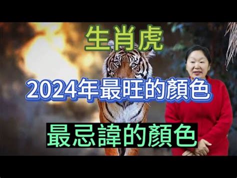 屬虎適合顏色|【屬虎顏色】屬虎人必看！2024年開運指南：揭秘幸。